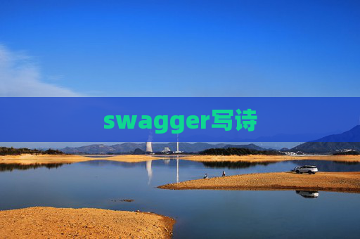swagger写诗