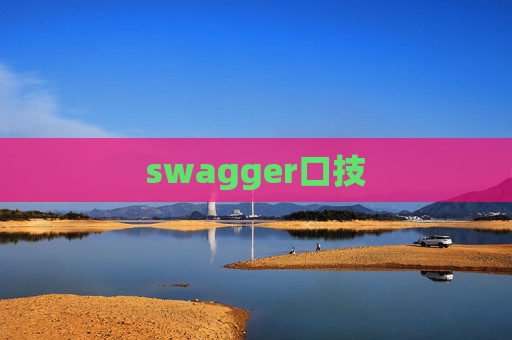 swagger口技